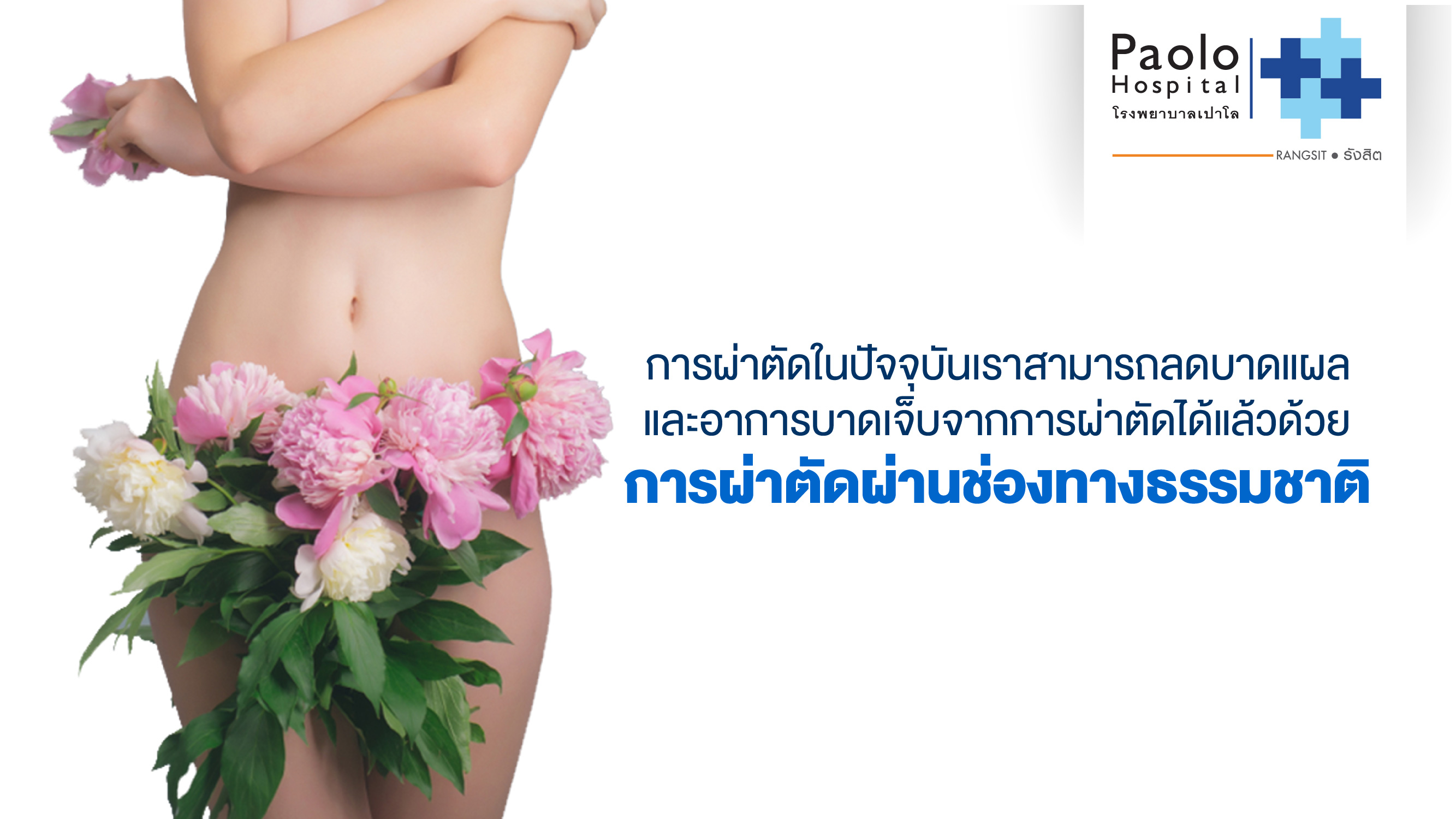 ข้อดีของการ ผ่าตัดนรีเวชด้วยการส่องกล้องแบบไร้แผล 